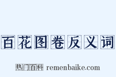 百花图卷反义词是什么意思的图片